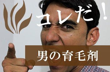 ハゲ必見 そのまんま東 東国原英夫氏 が使用した育毛剤の効果は 薬個人輸入 購入 クスリグラ