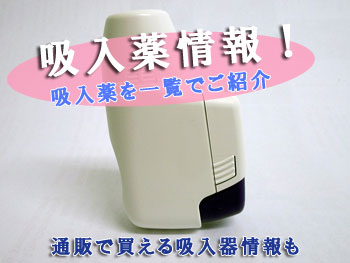 写真付き 喘息 Copdに効く吸入薬を一覧でまとめてみた 薬個人輸入 購入 クスリグラ